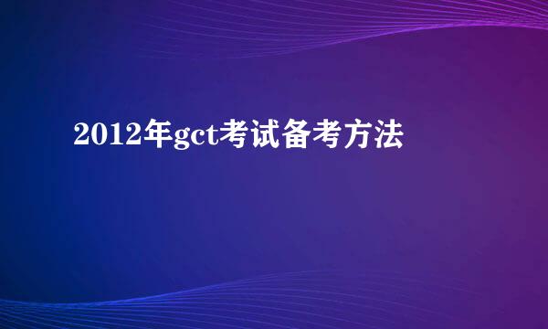 2012年gct考试备考方法