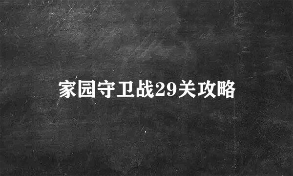 家园守卫战29关攻略