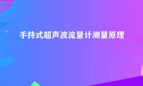 手持式超声波流量计测量原理