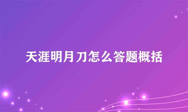 天涯明月刀怎么答题概括