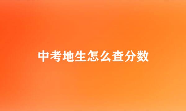 中考地生怎么查分数