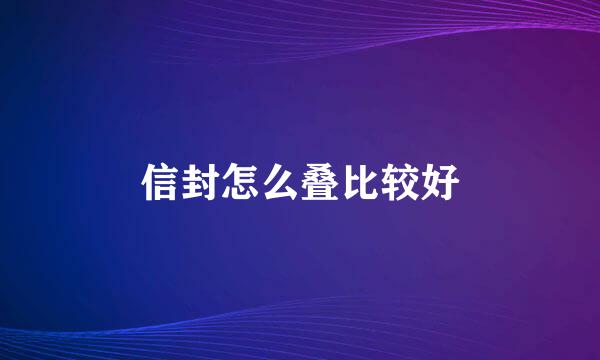 信封怎么叠比较好