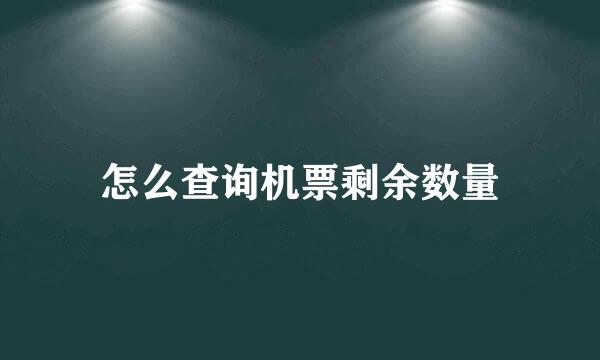 怎么查询机票剩余数量