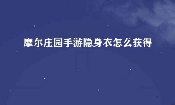 摩尔庄园手游隐身衣怎么获得