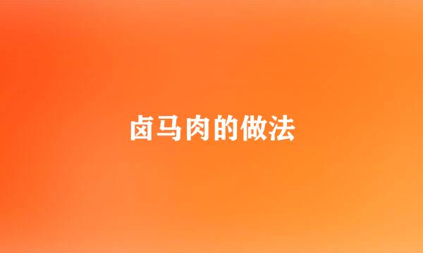 卤马肉的做法
