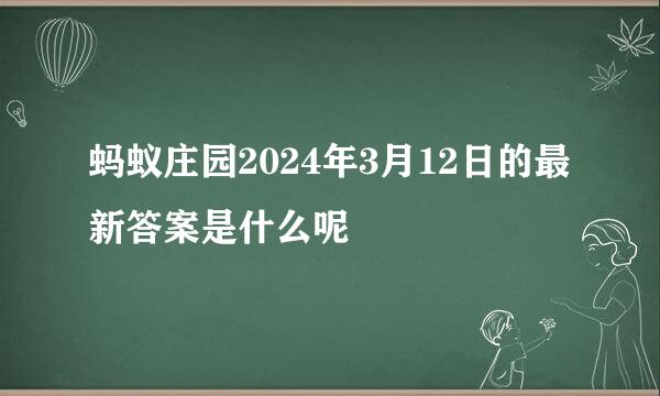 蚂蚁庄园2024年3月12日的最新答案是什么呢