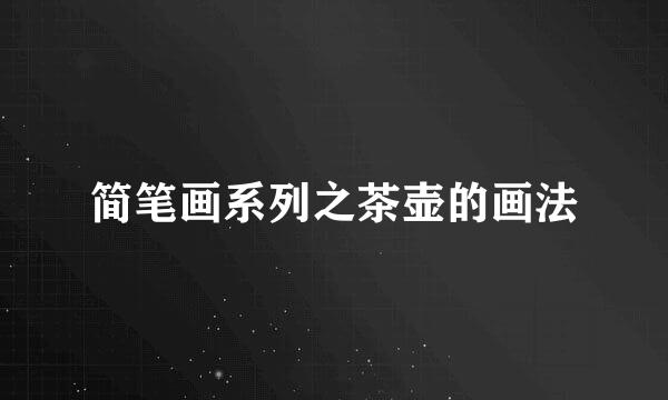 简笔画系列之茶壶的画法