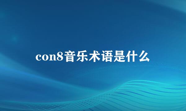 con8音乐术语是什么