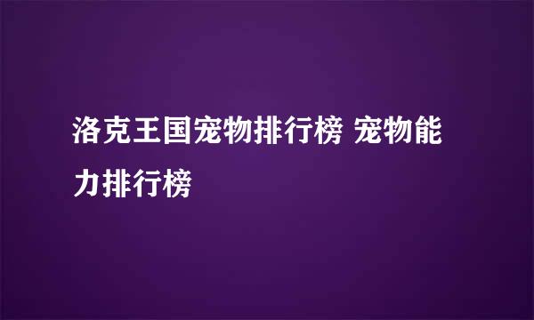 洛克王国宠物排行榜 宠物能力排行榜