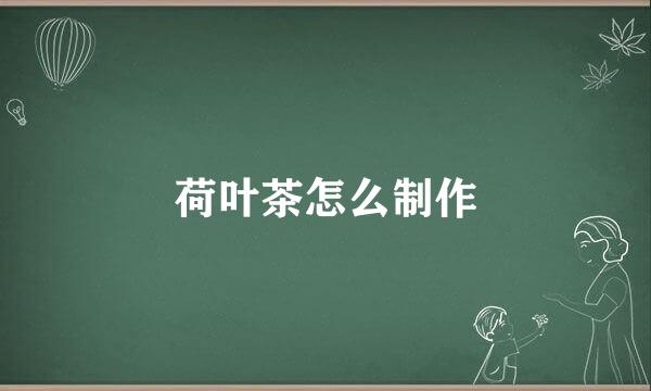 荷叶茶怎么制作