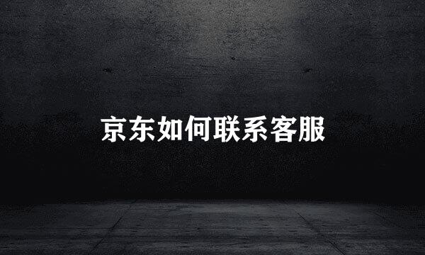 京东如何联系客服