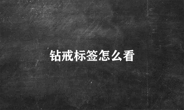 钻戒标签怎么看