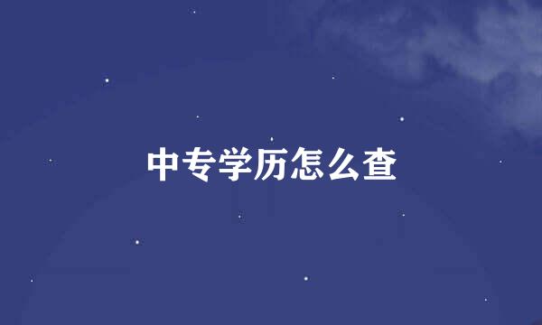 中专学历怎么查