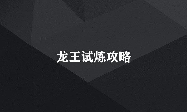 龙王试炼攻略