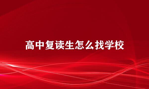 高中复读生怎么找学校
