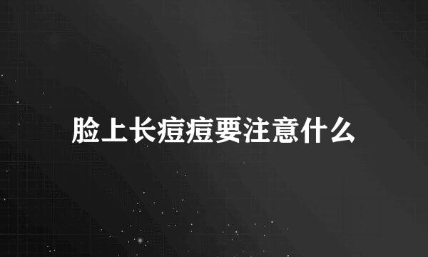 脸上长痘痘要注意什么