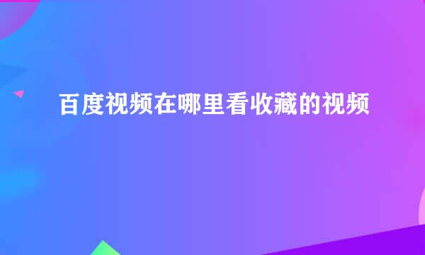 百度视频在哪里看收藏的视频