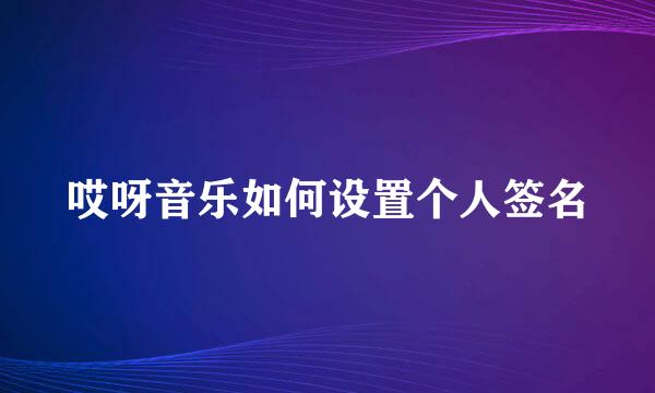 哎呀音乐如何设置个人签名
