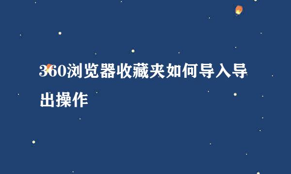 360浏览器收藏夹如何导入导出操作