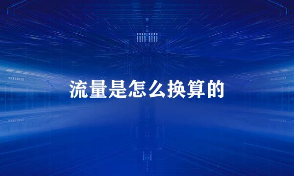 流量是怎么换算的