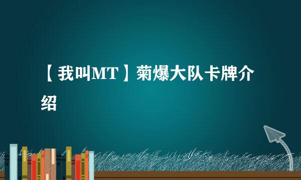【我叫MT】菊爆大队卡牌介绍