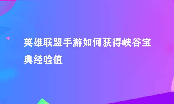 英雄联盟手游如何获得峡谷宝典经验值