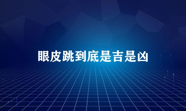 眼皮跳到底是吉是凶