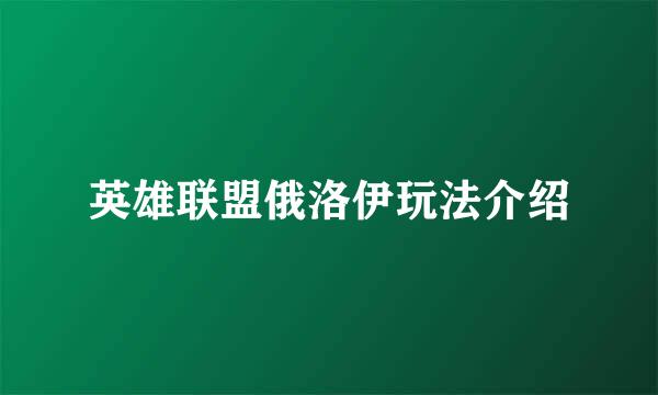 英雄联盟俄洛伊玩法介绍
