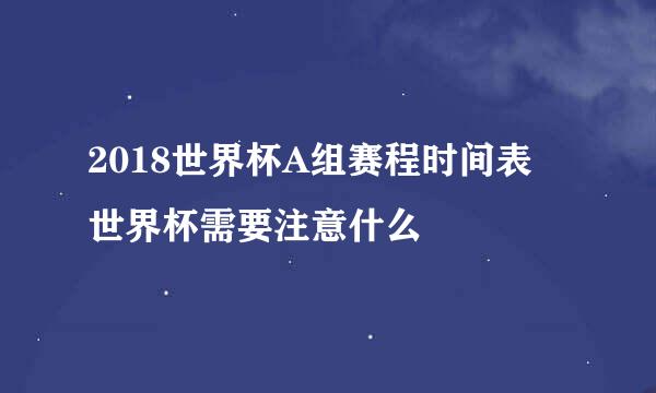 2018世界杯A组赛程时间表 世界杯需要注意什么