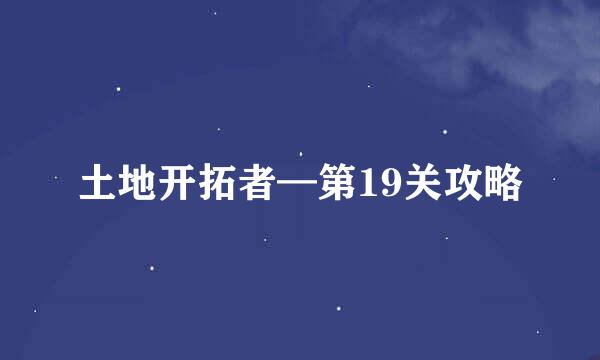 土地开拓者—第19关攻略
