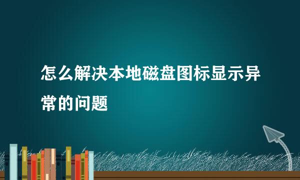 怎么解决本地磁盘图标显示异常的问题