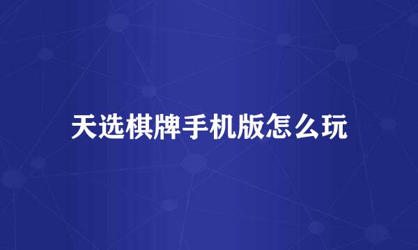 天选棋牌手机版怎么玩
