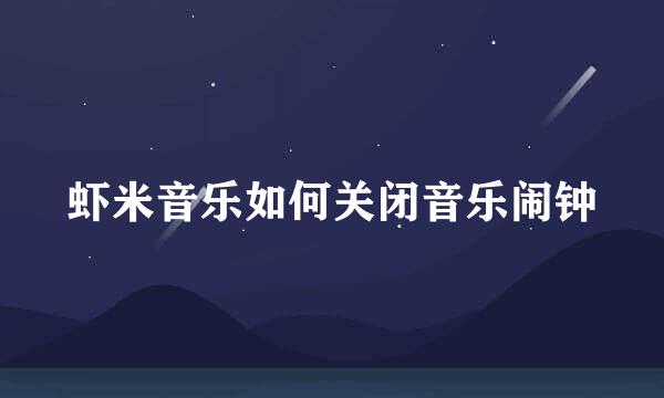 虾米音乐如何关闭音乐闹钟