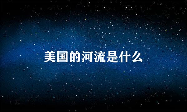 美国的河流是什么