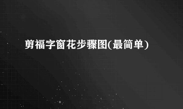 剪福字窗花步骤图(最简单)