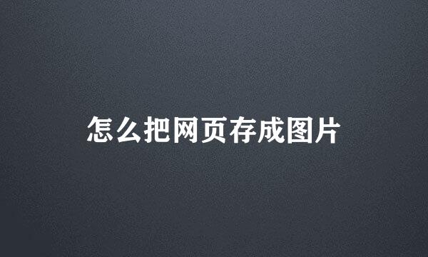 怎么把网页存成图片