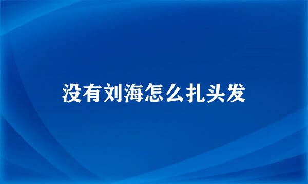 没有刘海怎么扎头发