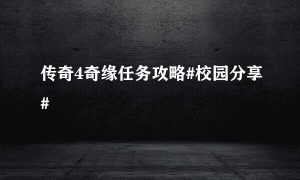 传奇4奇缘任务攻略#校园分享#