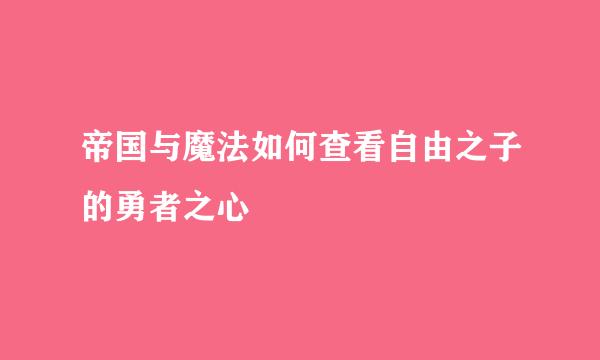 帝国与魔法如何查看自由之子的勇者之心