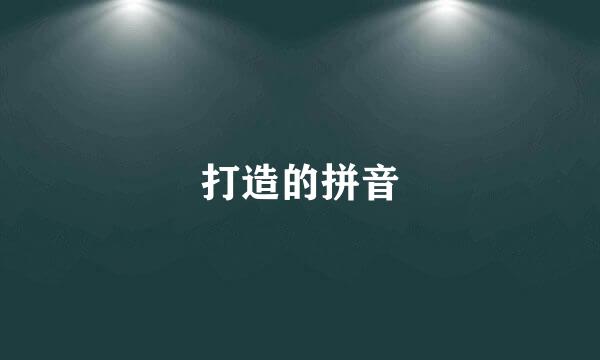 打造的拼音