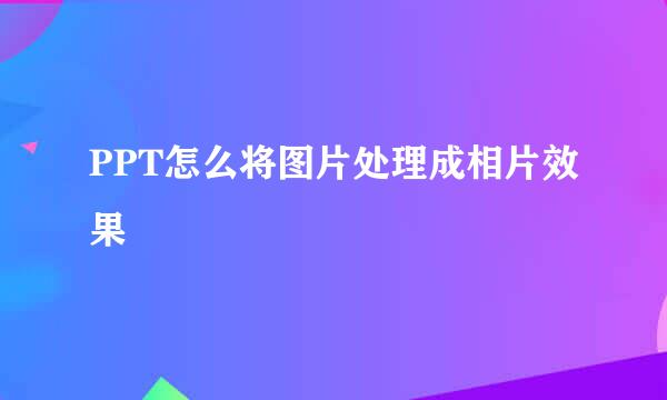 PPT怎么将图片处理成相片效果