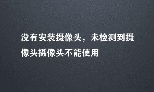 没有安装摄像头，未检测到摄像头摄像头不能使用