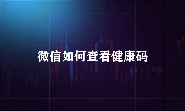 微信如何查看健康码