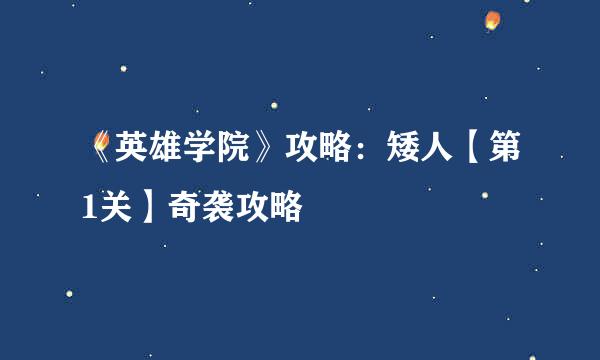 《英雄学院》攻略:矮人【第1关】奇袭攻略
