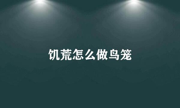 饥荒怎么做鸟笼