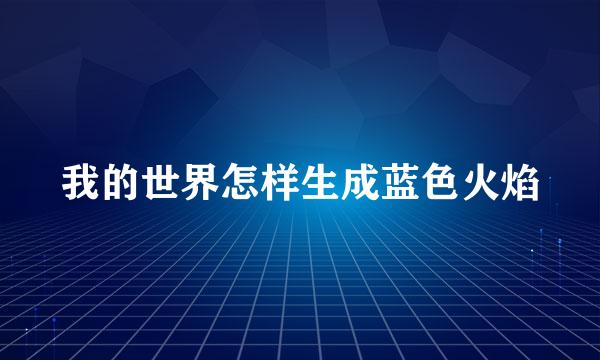 我的世界怎样生成蓝色火焰