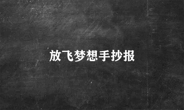 放飞梦想手抄报