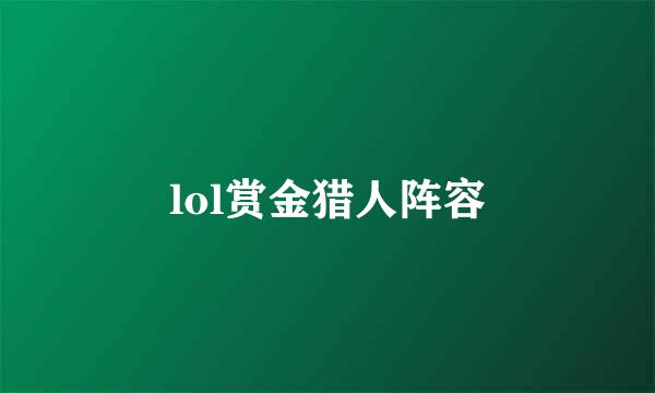 lol赏金猎人阵容