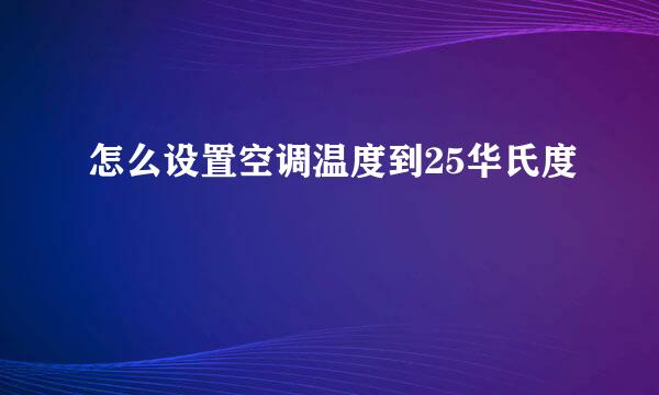 怎么设置空调温度到25华氏度