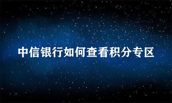 中信银行如何查看积分专区